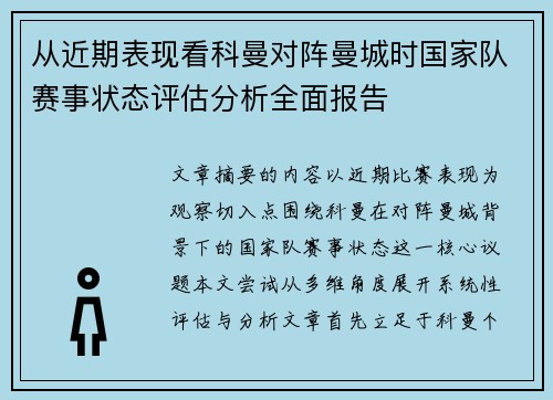 从近期表现看科曼对阵曼城时国家队赛事状态评估分析全面报告 从近期表现看科曼对阵曼城时国家队赛事状态评估分析全面报告