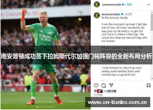 南安普顿成功签下拉姆斯代尔加强门将阵容的全新布局分析 南安普顿成功签下拉姆斯代尔加强门将阵容的全新布局分析