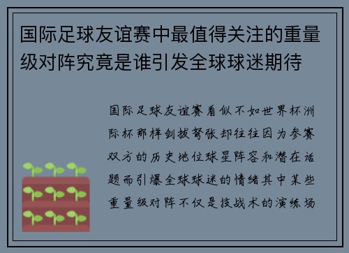 国际足球友谊赛中最值得关注的重量级对阵究竟是谁引发全球球迷期待