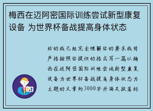 梅西在迈阿密国际训练尝试新型康复设备 为世界杯备战提高身体状态