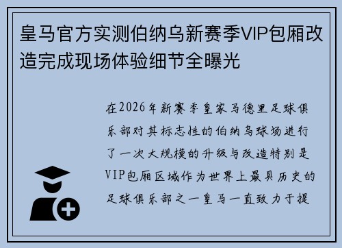 皇马官方实测伯纳乌新赛季VIP包厢改造完成现场体验细节全曝光