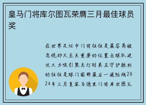 皇马门将库尔图瓦荣膺三月最佳球员奖 皇马门将库尔图瓦荣膺三月最佳球员奖
