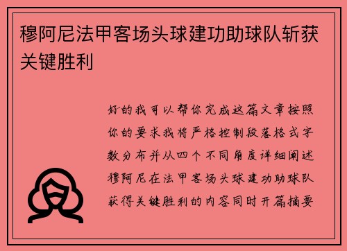 穆阿尼法甲客场头球建功助球队斩获关键胜利 穆阿尼法甲客场头球建功助球队斩获关键胜利