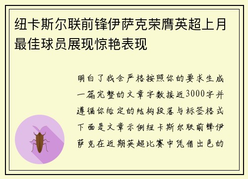 纽卡斯尔联前锋伊萨克荣膺英超上月最佳球员展现惊艳表现