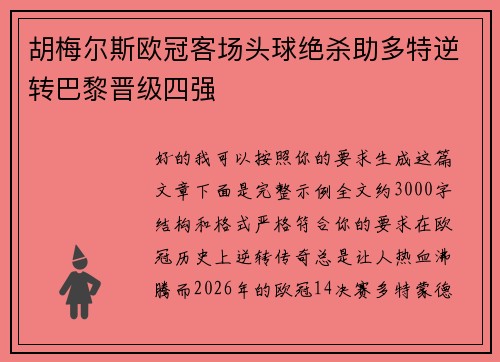胡梅尔斯欧冠客场头球绝杀助多特逆转巴黎晋级四强 胡梅尔斯欧冠客场头球绝杀助多特逆转巴黎晋级四强
