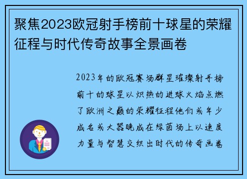 聚焦2023欧冠射手榜前十球星的荣耀征程与时代传奇故事全景画卷 聚焦2023欧冠射手榜前十球星的荣耀征程与时代传奇故事全景画卷