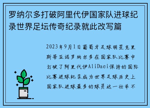 罗纳尔多打破阿里代伊国家队进球纪录世界足坛传奇纪录就此改写篇