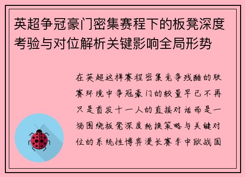 英超争冠豪门密集赛程下的板凳深度考验与对位解析关键影响全局形势