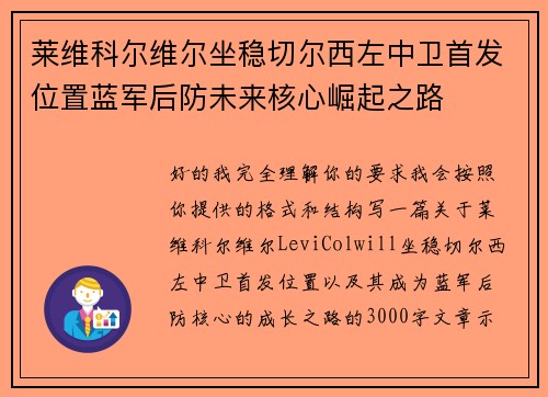 莱维科尔维尔坐稳切尔西左中卫首发位置蓝军后防未来核心崛起之路