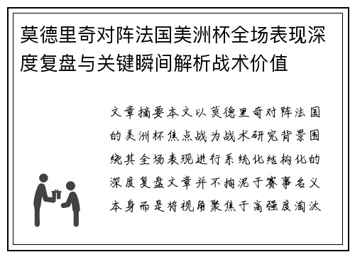 莫德里奇对阵法国美洲杯全场表现深度复盘与关键瞬间解析战术价值 莫德里奇对阵法国美洲杯全场表现深度复盘与关键瞬间解析战术价值