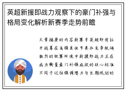 英超新援即战力观察下的豪门补强与格局变化解析新赛季走势前瞻 英超新援即战力观察下的豪门补强与格局变化解析新赛季走势前瞻
