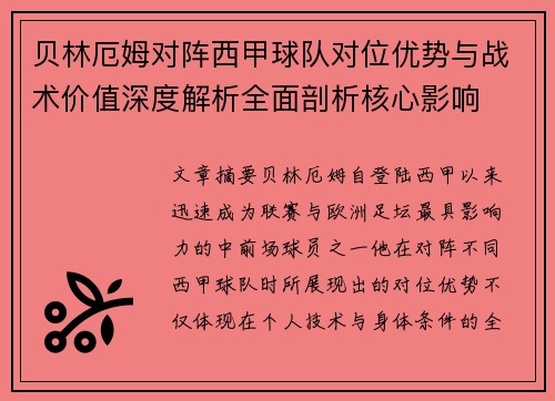 贝林厄姆对阵西甲球队对位优势与战术价值深度解析全面剖析核心影响