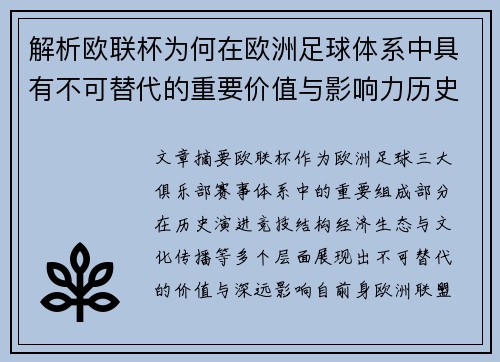 解析欧联杯为何在欧洲足球体系中具有不可替代的重要价值与影响力历史