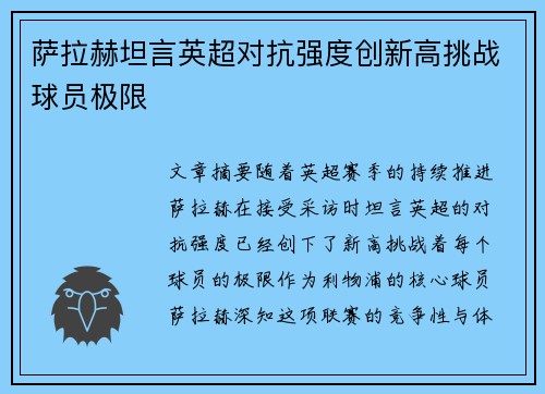 萨拉赫坦言英超对抗强度创新高挑战球员极限