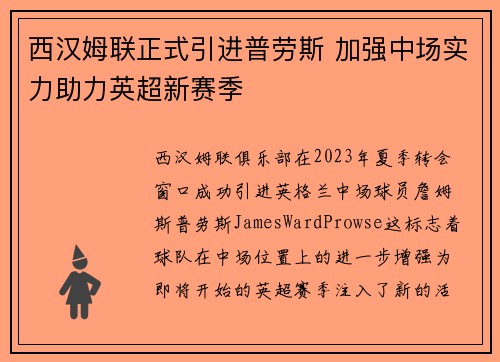 西汉姆联正式引进普劳斯 加强中场实力助力英超新赛季 西汉姆联正式引进普劳斯 加强中场实力助力英超新赛季