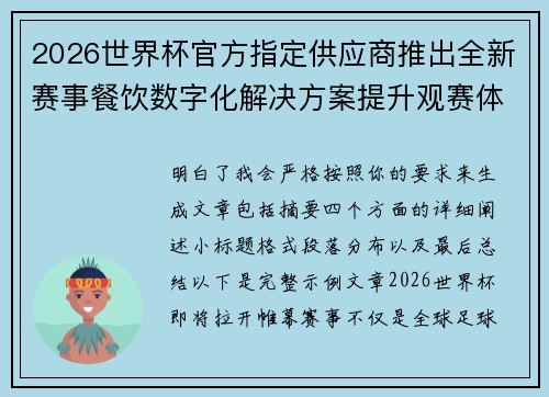 2026世界杯官方指定供应商推出全新赛事餐饮数字化解决方案提升观赛体验 2026世界杯官方指定供应商推出全新赛事餐饮数字化解决方案提升观赛体验