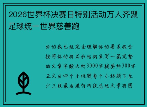 2026世界杯决赛日特别活动万人齐聚足球统一世界慈善跑 2026世界杯决赛日特别活动万人齐聚足球统一世界慈善跑