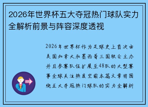 2026年世界杯五大夺冠热门球队实力全解析前景与阵容深度透视 2026年世界杯五大夺冠热门球队实力全解析前景与阵容深度透视