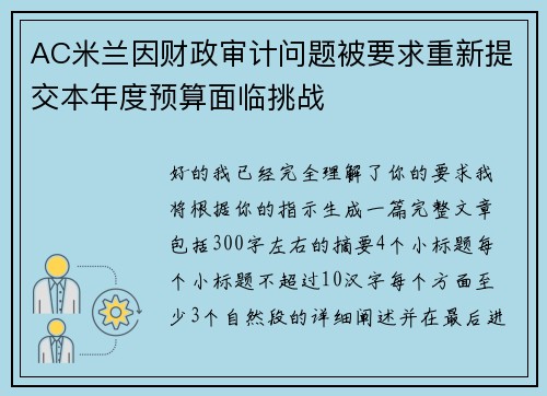 AC米兰因财政审计问题被要求重新提交本年度预算面临挑战 AC米兰因财政审计问题被要求重新提交本年度预算面临挑战