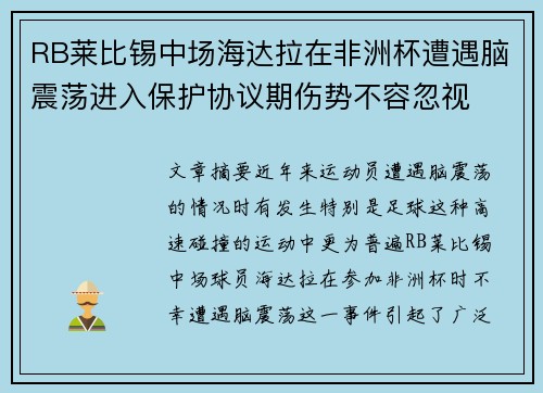 RB莱比锡中场海达拉在非洲杯遭遇脑震荡进入保护协议期伤势不容忽视 RB莱比锡中场海达拉在非洲杯遭遇脑震荡进入保护协议期伤势不容忽视