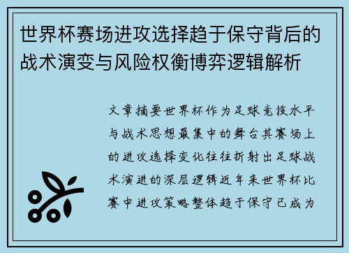 世界杯赛场进攻选择趋于保守背后的战术演变与风险权衡博弈逻辑解析