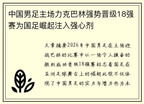 中国男足主场力克巴林强势晋级18强赛为国足崛起注入强心剂 中国男足主场力克巴林强势晋级18强赛为国足崛起注入强心剂