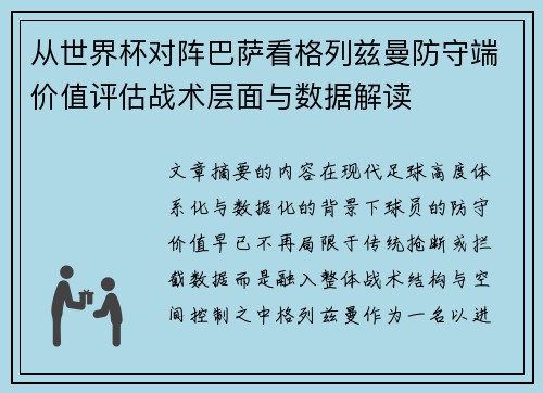 从世界杯对阵巴萨看格列兹曼防守端价值评估战术层面与数据解读 从世界杯对阵巴萨看格列兹曼防守端价值评估战术层面与数据解读
