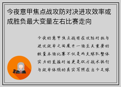 今夜意甲焦点战攻防对决进攻效率或成胜负最大变量左右比赛走向