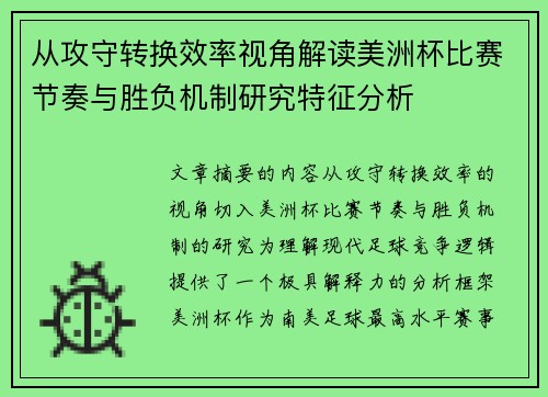 从攻守转换效率视角解读美洲杯比赛节奏与胜负机制研究特征分析 从攻守转换效率视角解读美洲杯比赛节奏与胜负机制研究特征分析