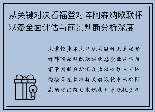 从关键对决看福登对阵阿森纳欧联杯状态全面评估与前景判断分析深度 从关键对决看福登对阵阿森纳欧联杯状态全面评估与前景判断分析深度