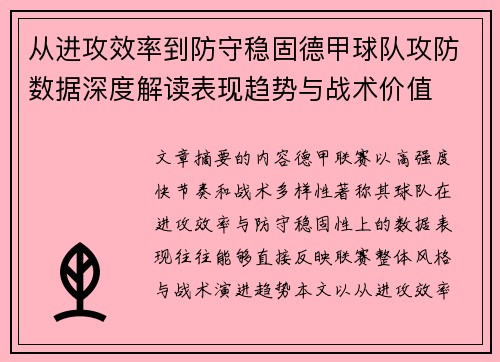 从进攻效率到防守稳固德甲球队攻防数据深度解读表现趋势与战术价值 从进攻效率到防守稳固德甲球队攻防数据深度解读表现趋势与战术价值