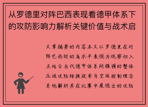 从罗德里对阵巴西表现看德甲体系下的攻防影响力解析关键价值与战术启示