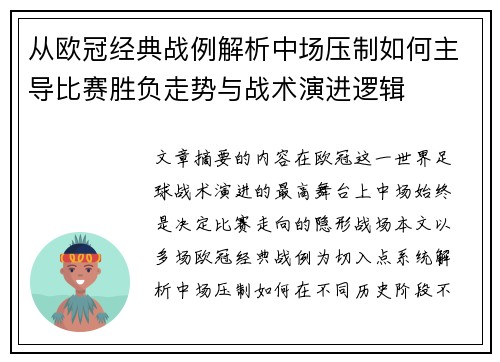 从欧冠经典战例解析中场压制如何主导比赛胜负走势与战术演进逻辑 从欧冠经典战例解析中场压制如何主导比赛胜负走势与战术演进逻辑