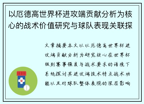 以厄德高世界杯进攻端贡献分析为核心的战术价值研究与球队表现关联探讨 以厄德高世界杯进攻端贡献分析为核心的战术价值研究与球队表现关联探讨