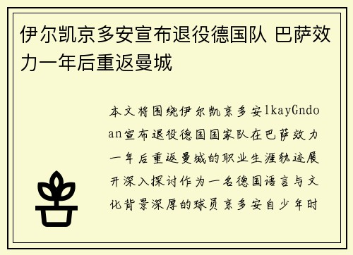 伊尔凯京多安宣布退役德国队 巴萨效力一年后重返曼城 伊尔凯京多安宣布退役德国队 巴萨效力一年后重返曼城