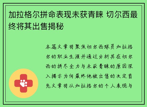 加拉格尔拼命表现未获青睐 切尔西最终将其出售揭秘