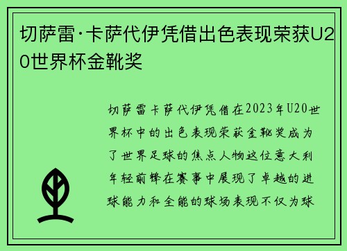 切萨雷·卡萨代伊凭借出色表现荣获U20世界杯金靴奖 切萨雷·卡萨代伊凭借出色表现荣获U20世界杯金靴奖