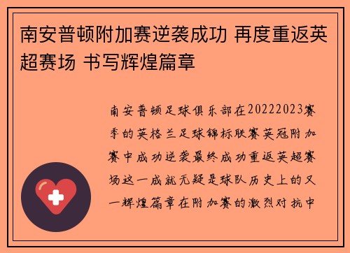 南安普顿附加赛逆袭成功 再度重返英超赛场 书写辉煌篇章 南安普顿附加赛逆袭成功 再度重返英超赛场 书写辉煌篇章