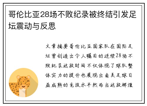 哥伦比亚28场不败纪录被终结引发足坛震动与反思 哥伦比亚28场不败纪录被终结引发足坛震动与反思