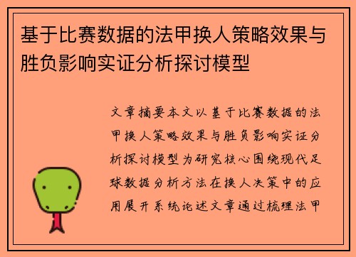 基于比赛数据的法甲换人策略效果与胜负影响实证分析探讨模型