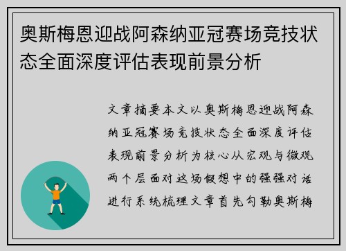 奥斯梅恩迎战阿森纳亚冠赛场竞技状态全面深度评估表现前景分析 奥斯梅恩迎战阿森纳亚冠赛场竞技状态全面深度评估表现前景分析