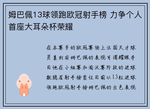 姆巴佩13球领跑欧冠射手榜 力争个人首座大耳朵杯荣耀