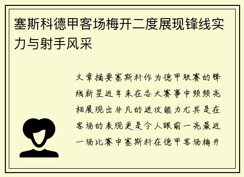 塞斯科德甲客场梅开二度展现锋线实力与射手风采 塞斯科德甲客场梅开二度展现锋线实力与射手风采
