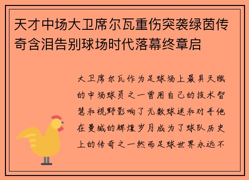 天才中场大卫席尔瓦重伤突袭绿茵传奇含泪告别球场时代落幕终章启 天才中场大卫席尔瓦重伤突袭绿茵传奇含泪告别球场时代落幕终章启