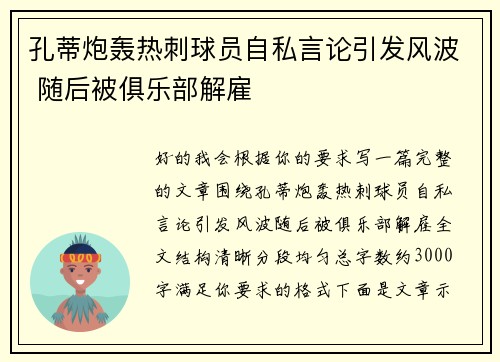 孔蒂炮轰热刺球员自私言论引发风波 随后被俱乐部解雇