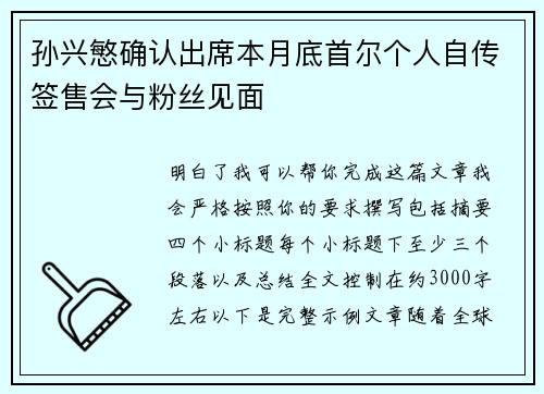 孙兴慜确认出席本月底首尔个人自传签售会与粉丝见面 孙兴慜确认出席本月底首尔个人自传签售会与粉丝见面