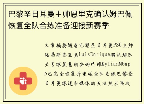 巴黎圣日耳曼主帅恩里克确认姆巴佩恢复全队合练准备迎接新赛季 巴黎圣日耳曼主帅恩里克确认姆巴佩恢复全队合练准备迎接新赛季