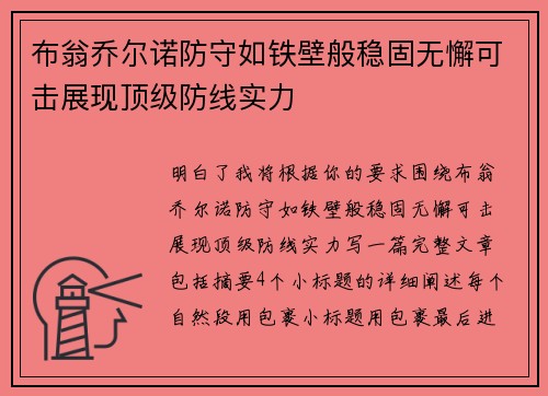 布翁乔尔诺防守如铁壁般稳固无懈可击展现顶级防线实力 布翁乔尔诺防守如铁壁般稳固无懈可击展现顶级防线实力