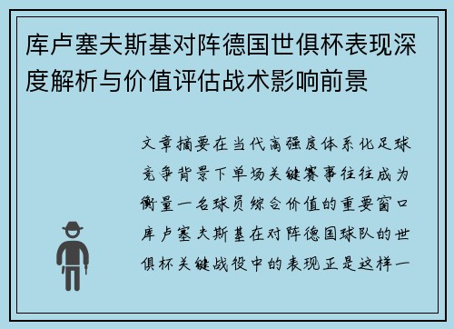库卢塞夫斯基对阵德国世俱杯表现深度解析与价值评估战术影响前景 库卢塞夫斯基对阵德国世俱杯表现深度解析与价值评估战术影响前景