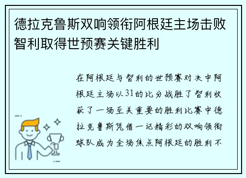 德拉克鲁斯双响领衔阿根廷主场击败智利取得世预赛关键胜利 德拉克鲁斯双响领衔阿根廷主场击败智利取得世预赛关键胜利